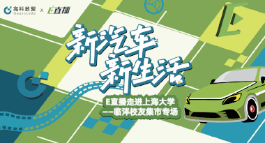 E直播“高校行”：上海大学站完美收官，新营销助力新汽车